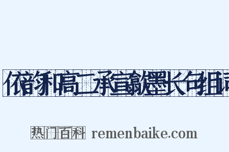 依韵和高二承宣歙墨长句组词是什么意思的图片